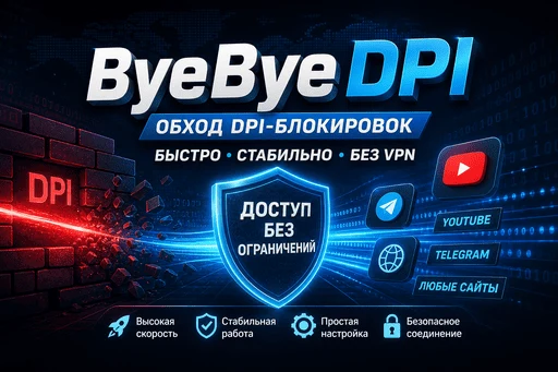 ByeByeDPI — обход DPI-блокировок, высокая скорость и стабильный доступ к сайтам